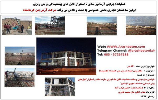 اجرای اولین ساختمان تجاری بخش خصوصی با تکنولوژی پیش تنیدگی در استان کرمانشاه